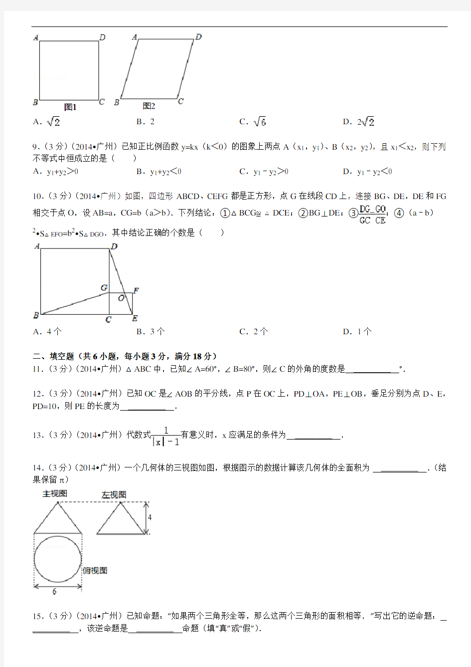 2014年广东省广州市中考数学试卷及答案