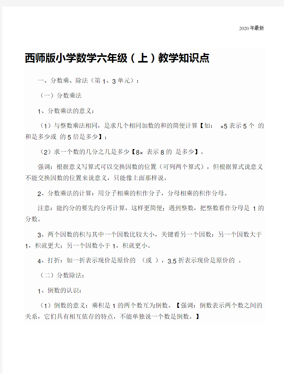 西师大版数学六年级上册西师版小学数学六年级上册知识点