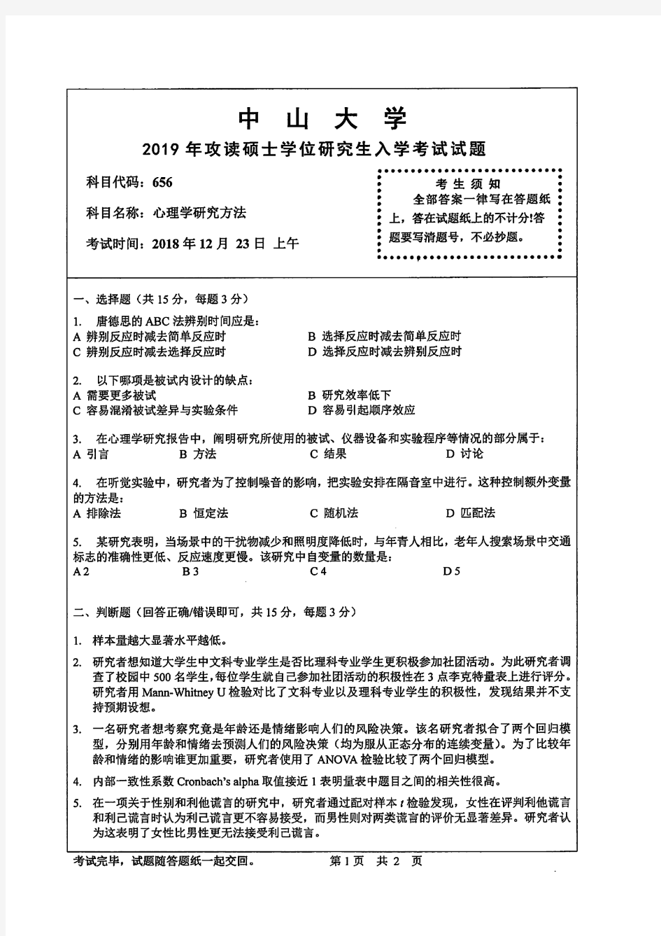 中山大学2019年《656心理学研究方法》考研专业课真题试卷