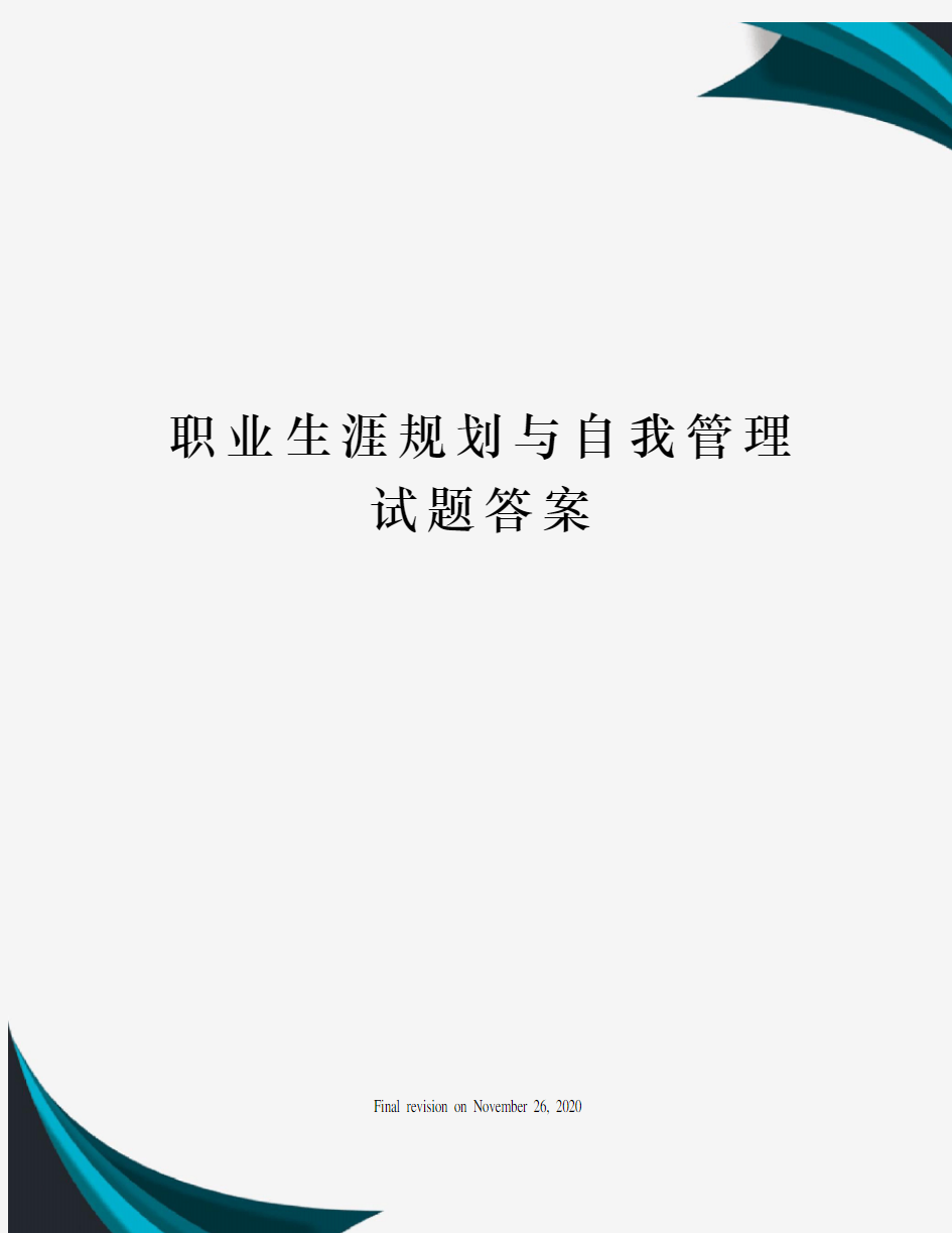 职业生涯规划与自我管理试题答案