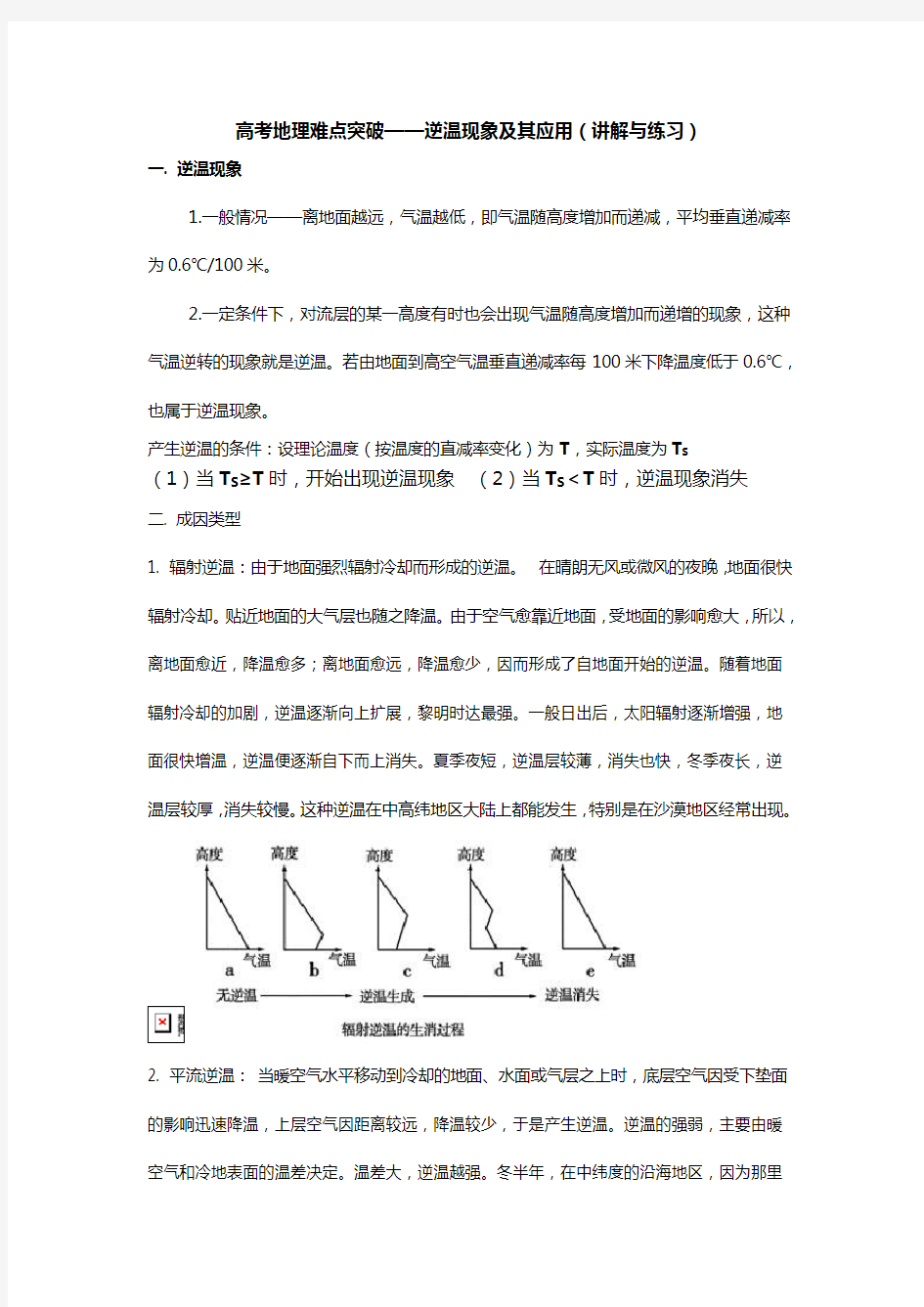 高考地理难点突破——逆温现象及其应用(讲解)