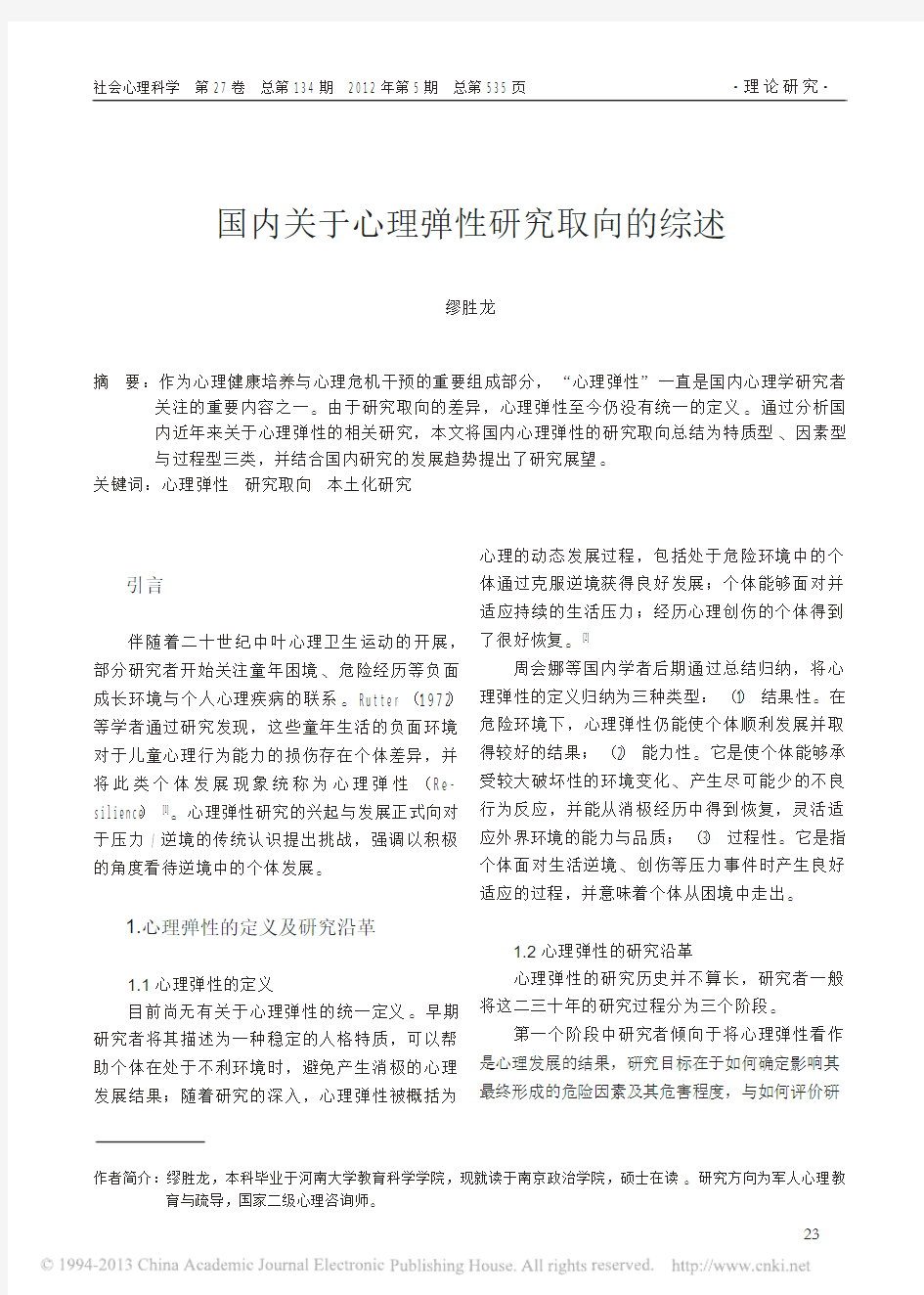 国内关于心理弹性研究取向的综述