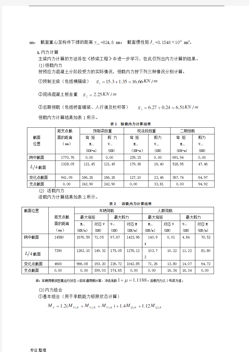 全预应力混凝土简支梁设计算例