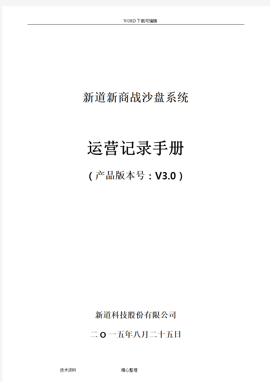 新道新商战沙盘系统运营记录文本手册范本