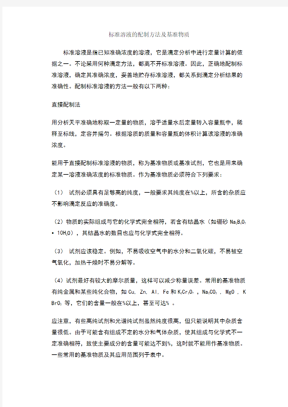 标准溶液的配制方法及基准物质