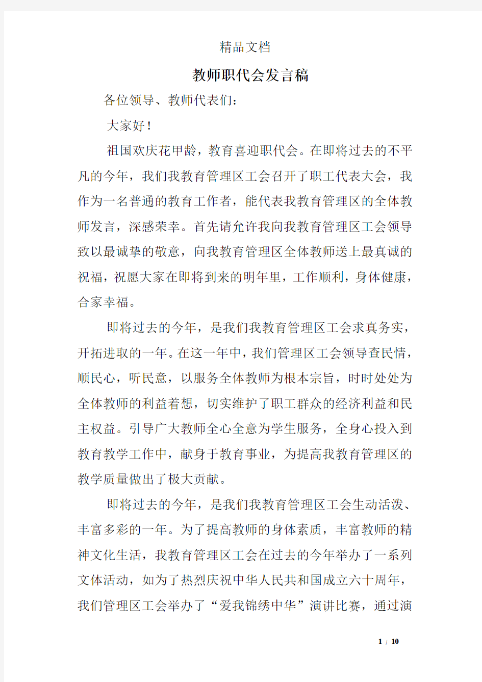 教师职代会发言稿