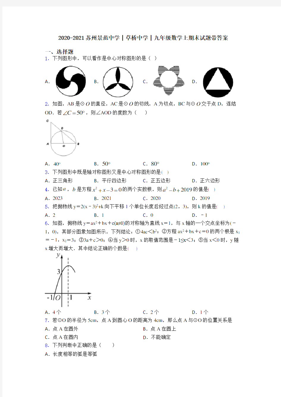 2020-2021苏州景范中学│草桥中学│九年级数学上期末试题带答案