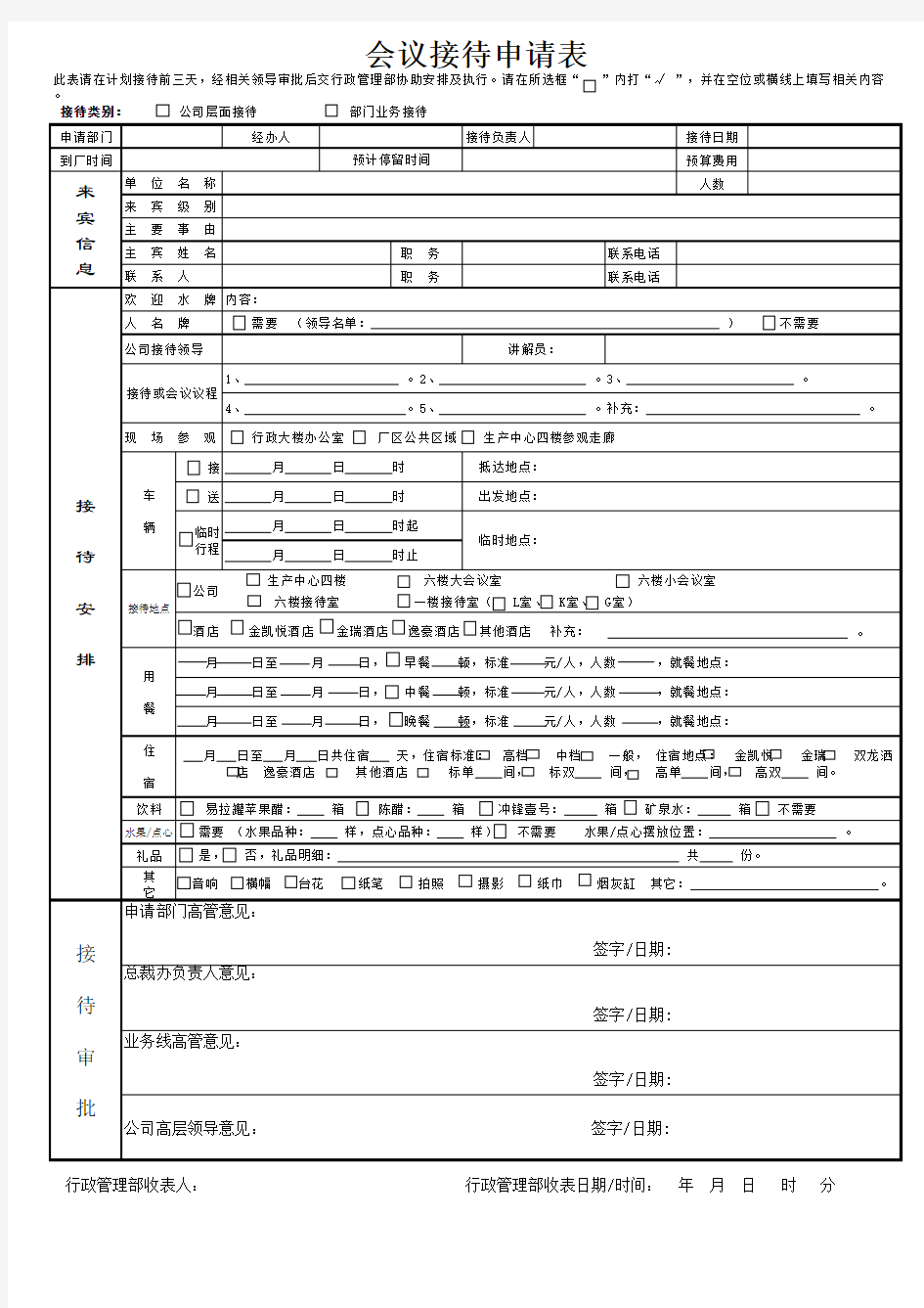 会议接待申请表