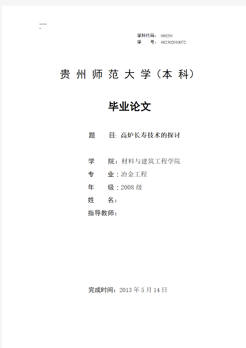 高炉长寿技术的探讨  毕业论文