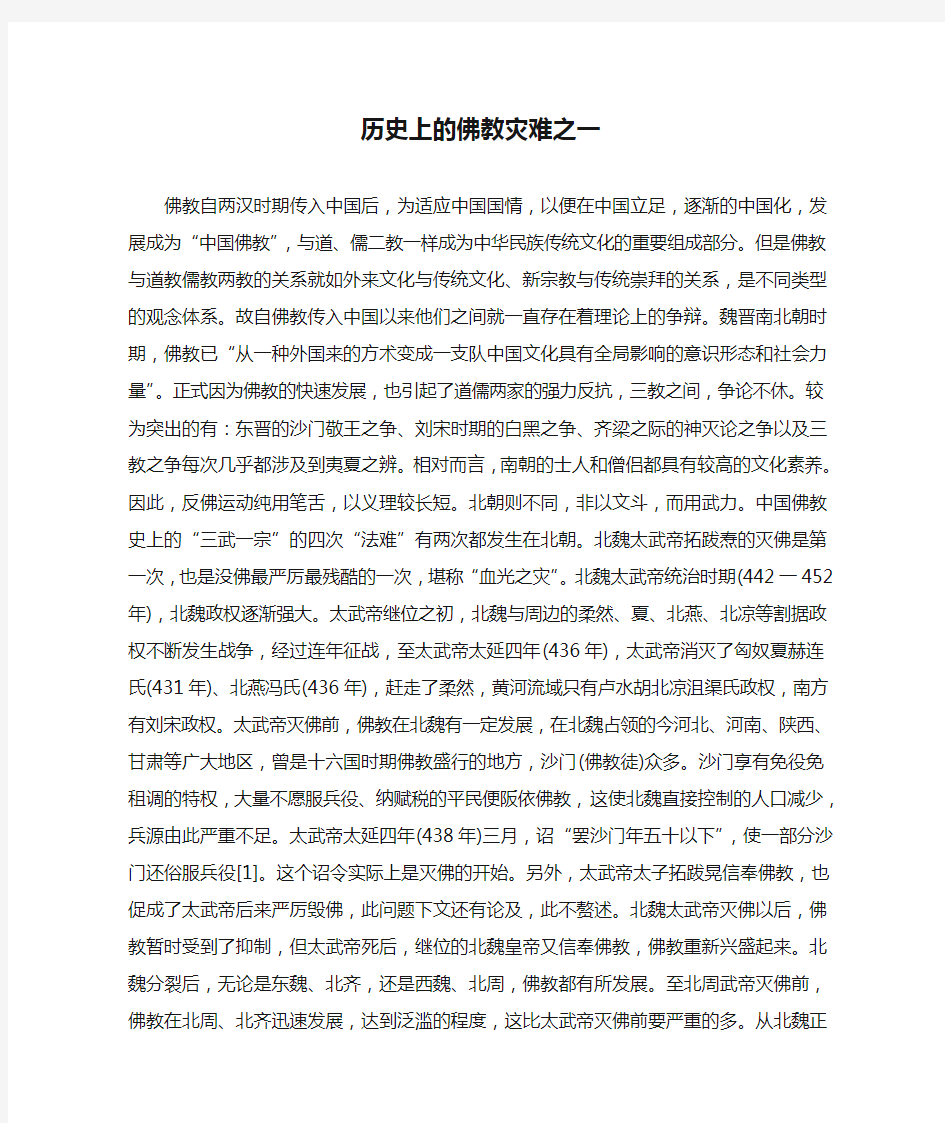 历史上的佛教灾难之一