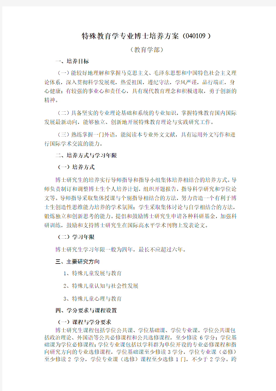 特殊教育学专业博士培养方案.doc