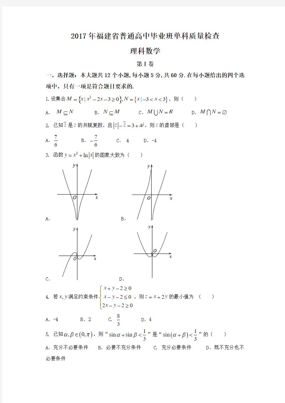 福建省2017届高中毕业班单科质量检查数学理试题含答案