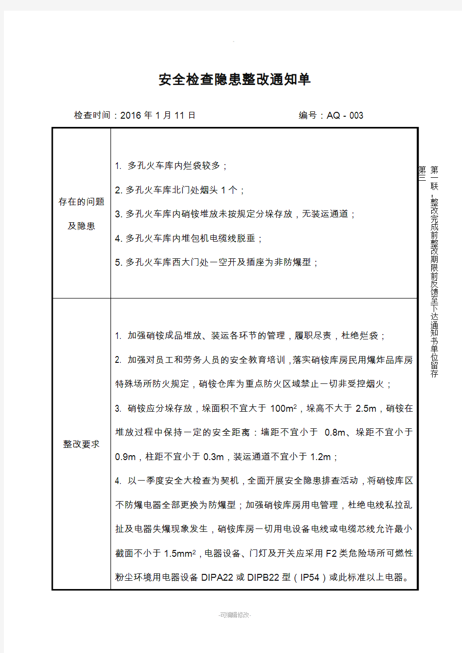 安全检查隐患整改通知书