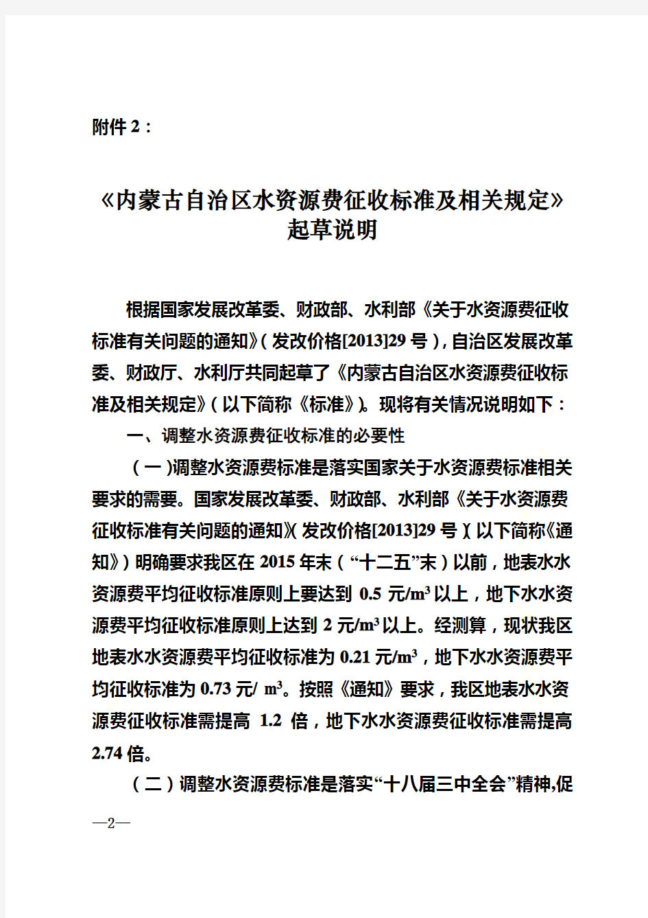 内蒙古自治区水资源费征收标准及相关规定---内蒙古自治区发展和改革