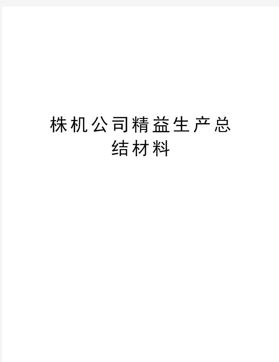 株机公司精益生产总结材料学习资料