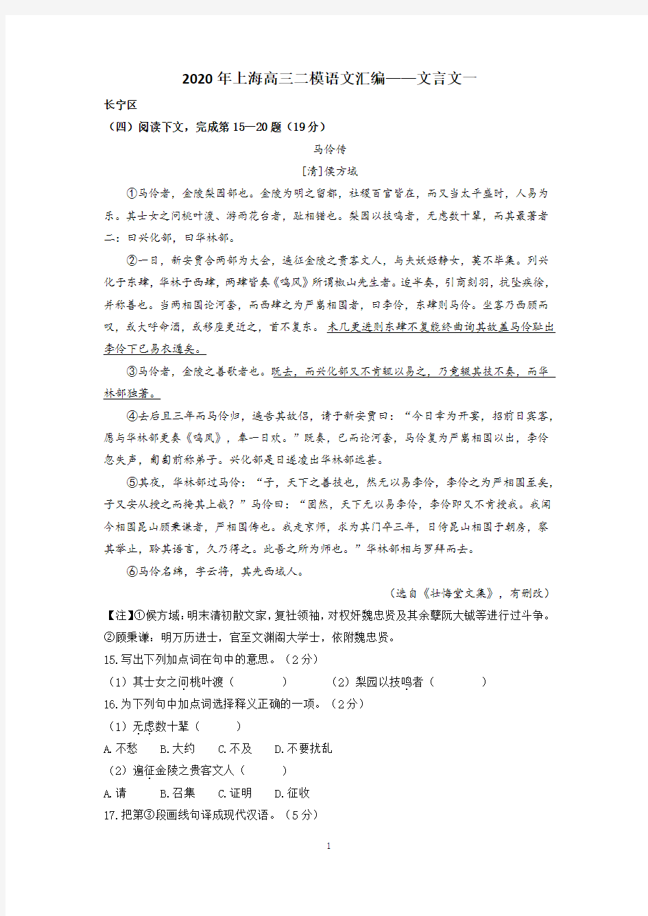 2020年上海高三二模语文汇编(文言文一)(精校Word版)(学生版)