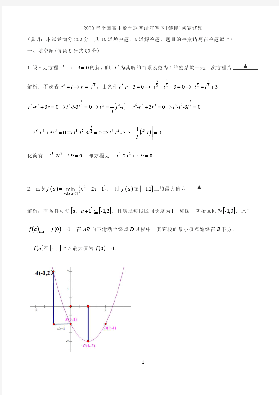 2020年全国高中数学联赛浙江赛区初赛试题(含答案)