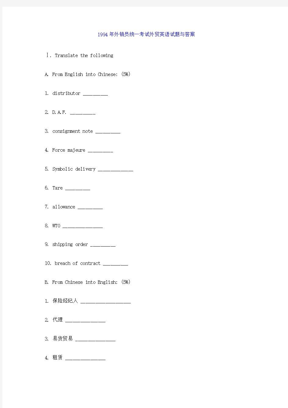 1994年外销员统一考试外贸英语试题与答案 