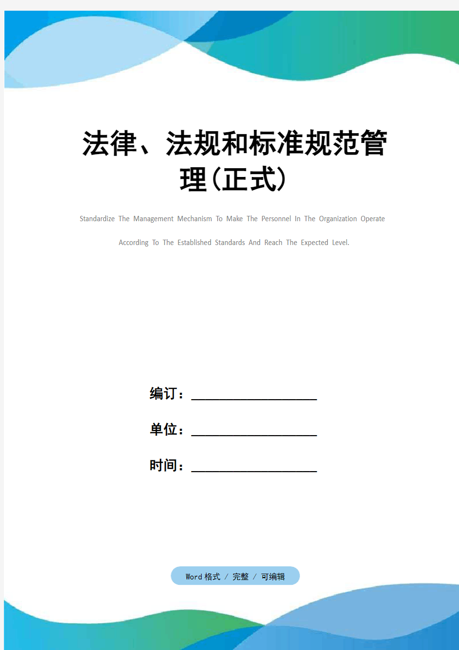 法律、法规和标准规范管理(正式)