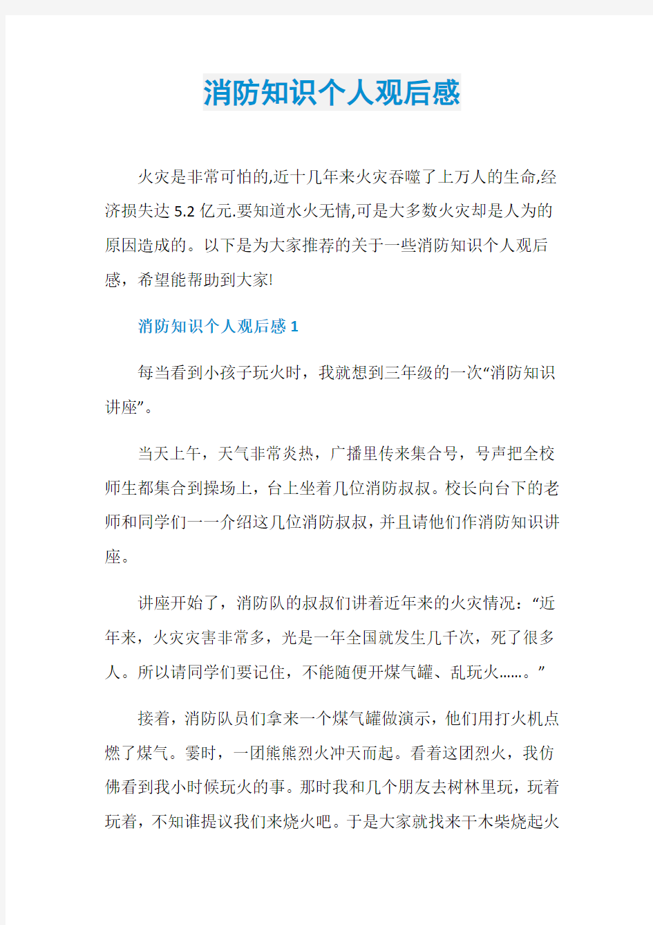 消防知识个人观后感