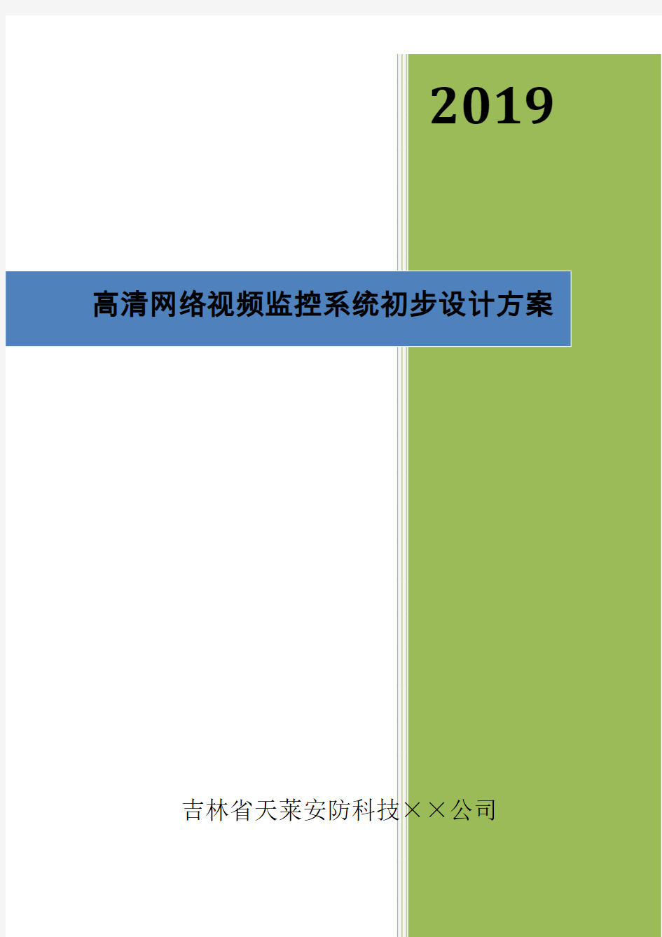 高清视频监控系统设计方案资料-共28页