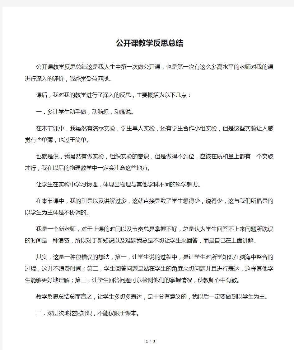 公开课教学反思总结