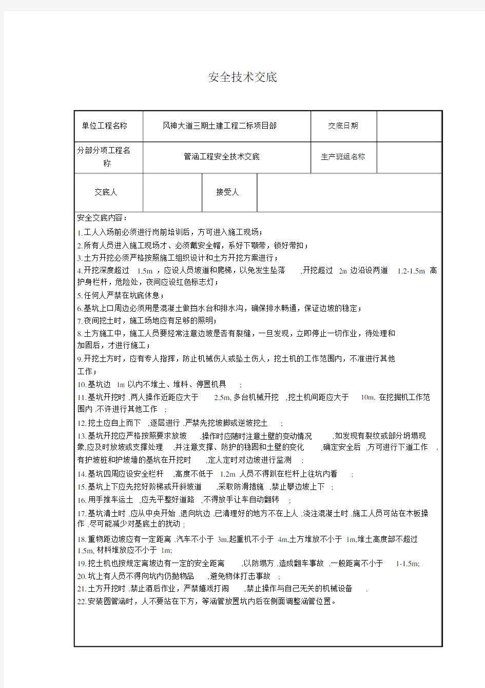 管涵施工安全技术交底.docx