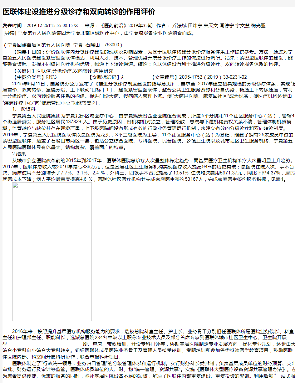 医联体建设推进分级诊疗和双向转诊的作用评价