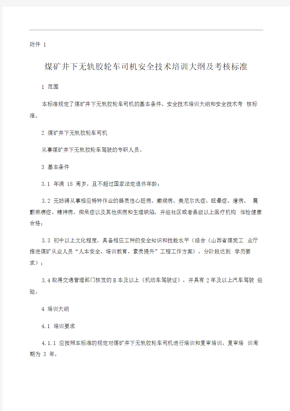 煤矿井下无轨胶轮车司机安全技术培训大纲及考核标准