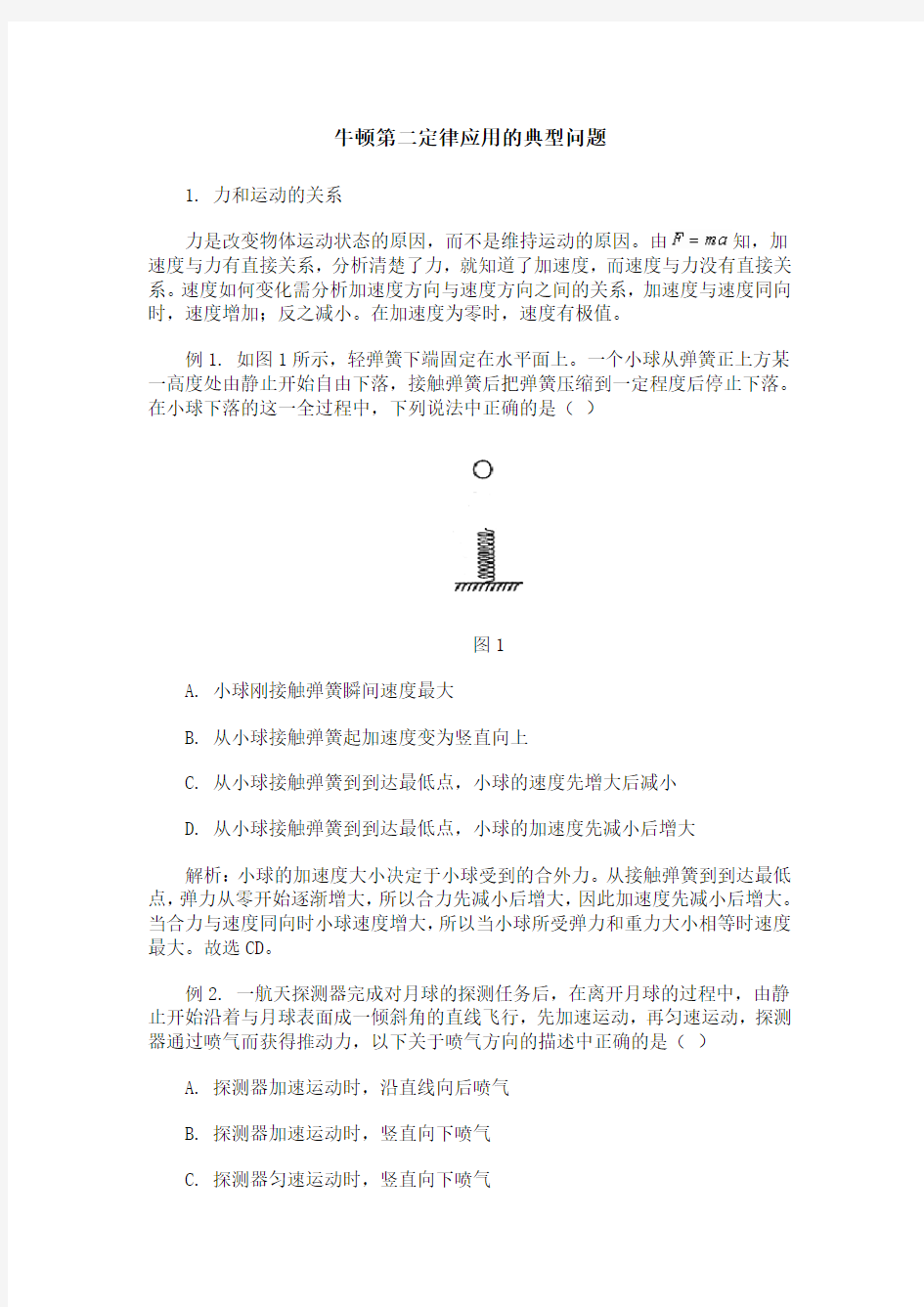 牛顿第二定律应用的典型问题