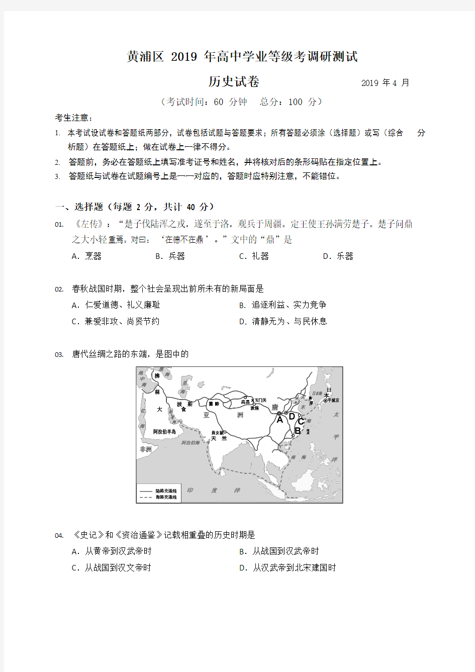 【优质】上海市黄浦区2019届高中4月学业等级考调研测试(二模)历史试题