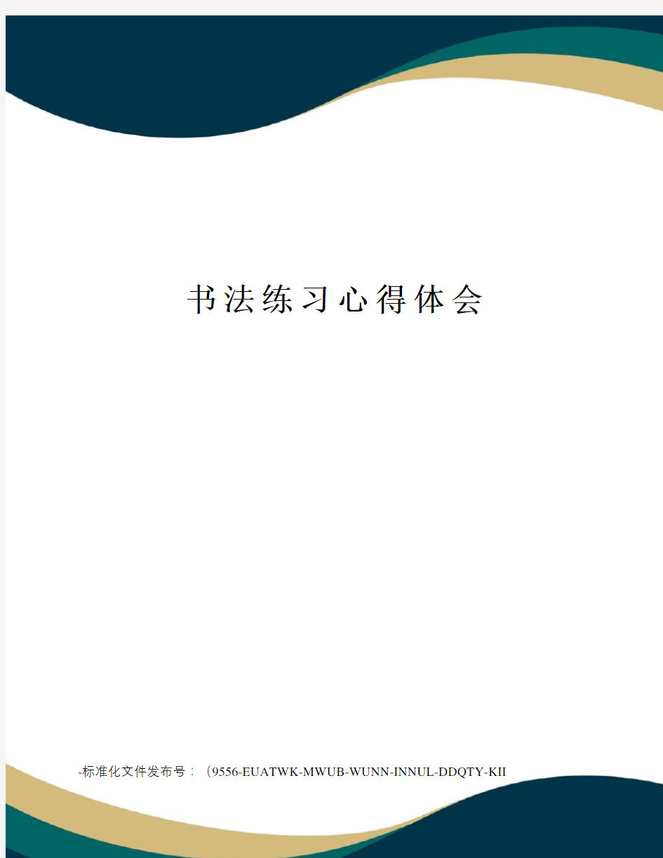 书法练习心得体会