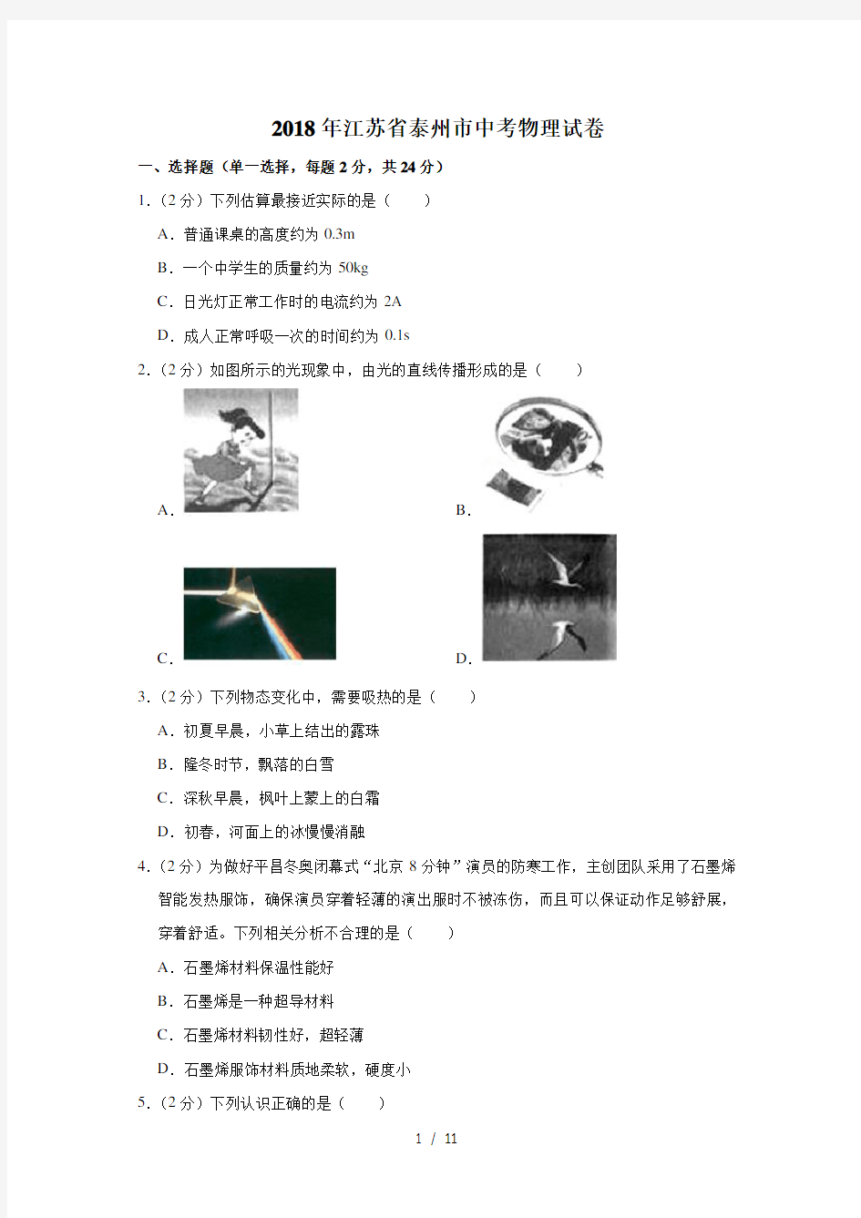 2018年江苏省泰州市中考物理试卷