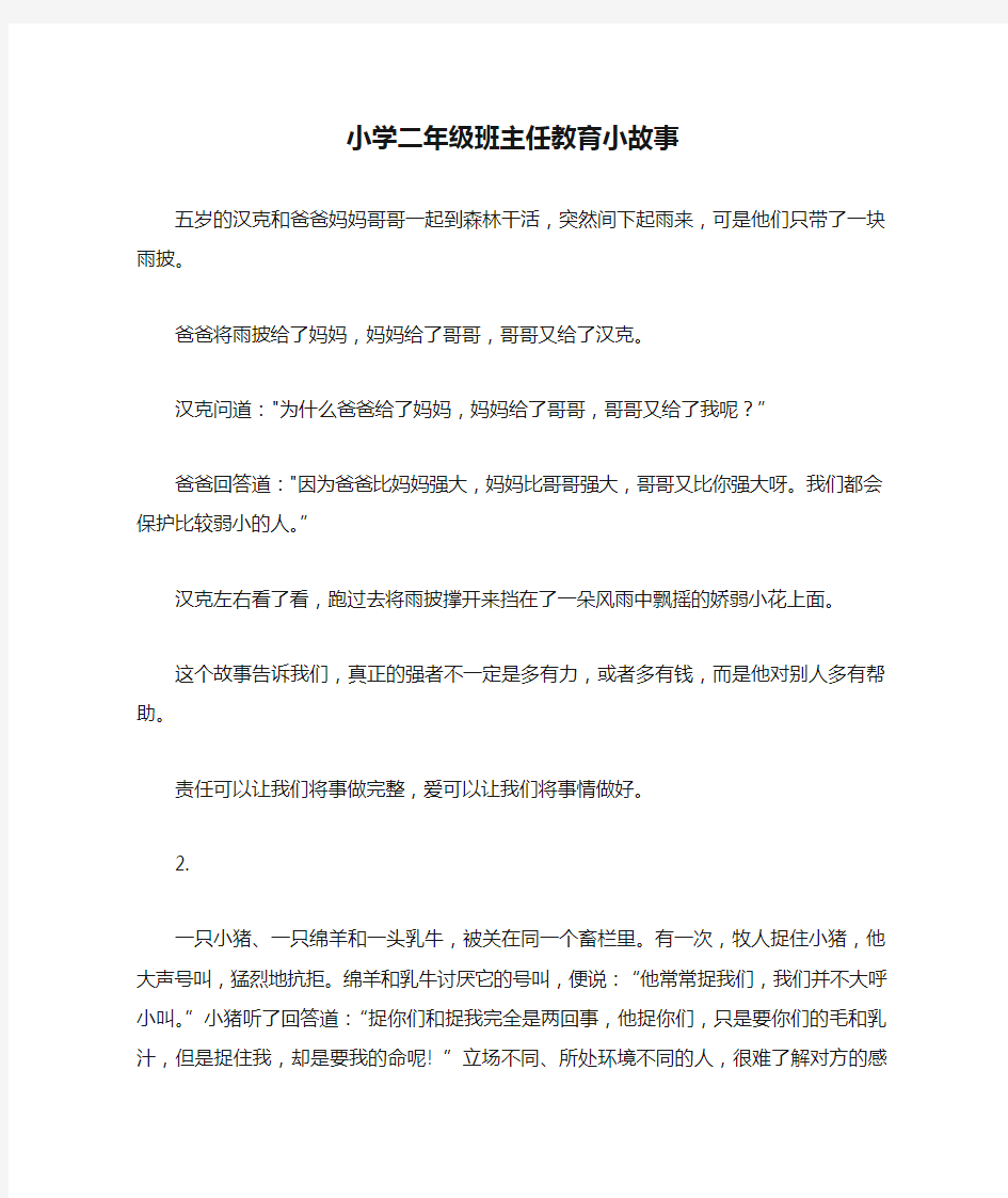 小学二年级班主任教育小故事