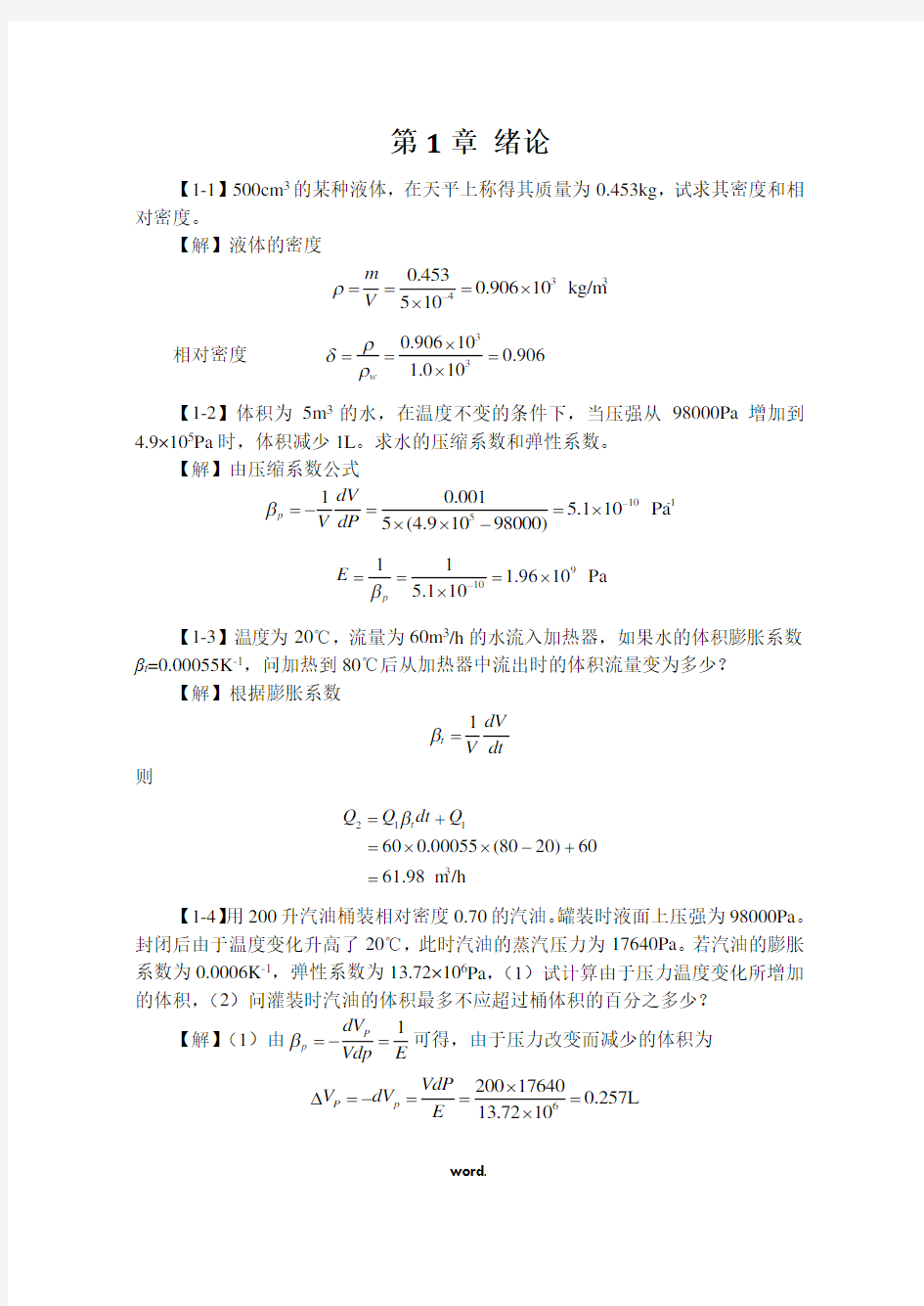 工程流体力学课后习题答案1-3章[精.选]