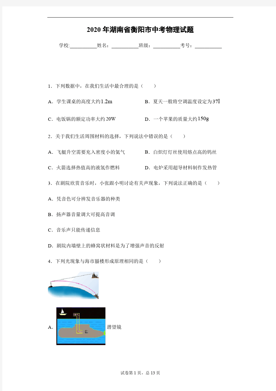 2020年湖南省衡阳市中考物理试卷及答案解析.pdf
