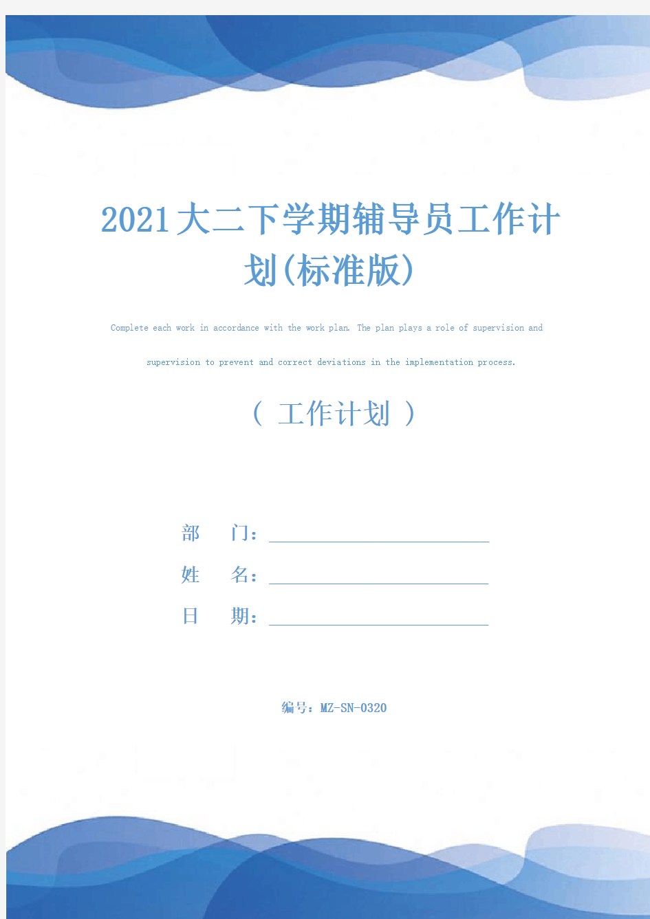 2021大二下学期辅导员工作计划(标准版)