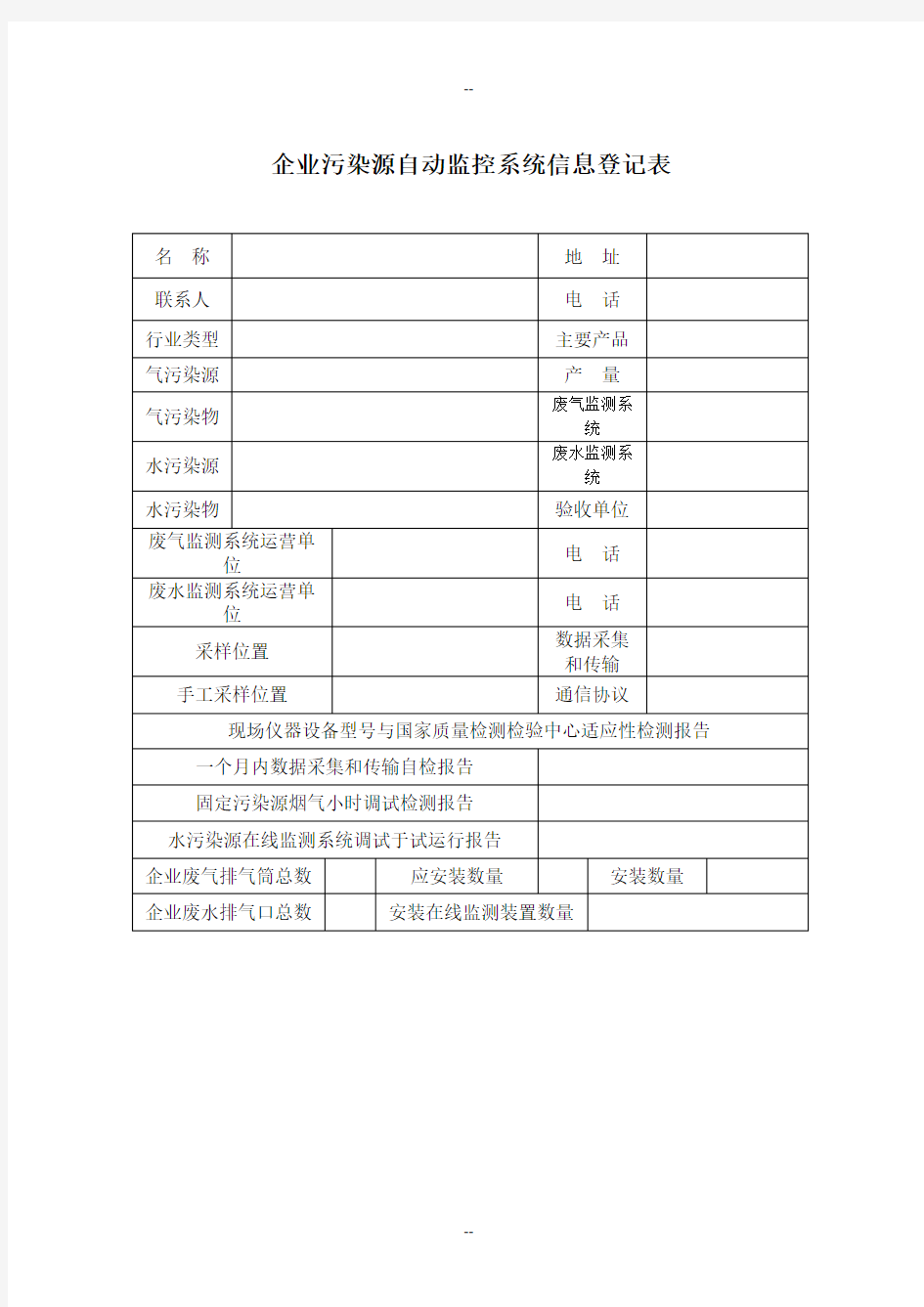 企业污染源自动监控系统信息登记表