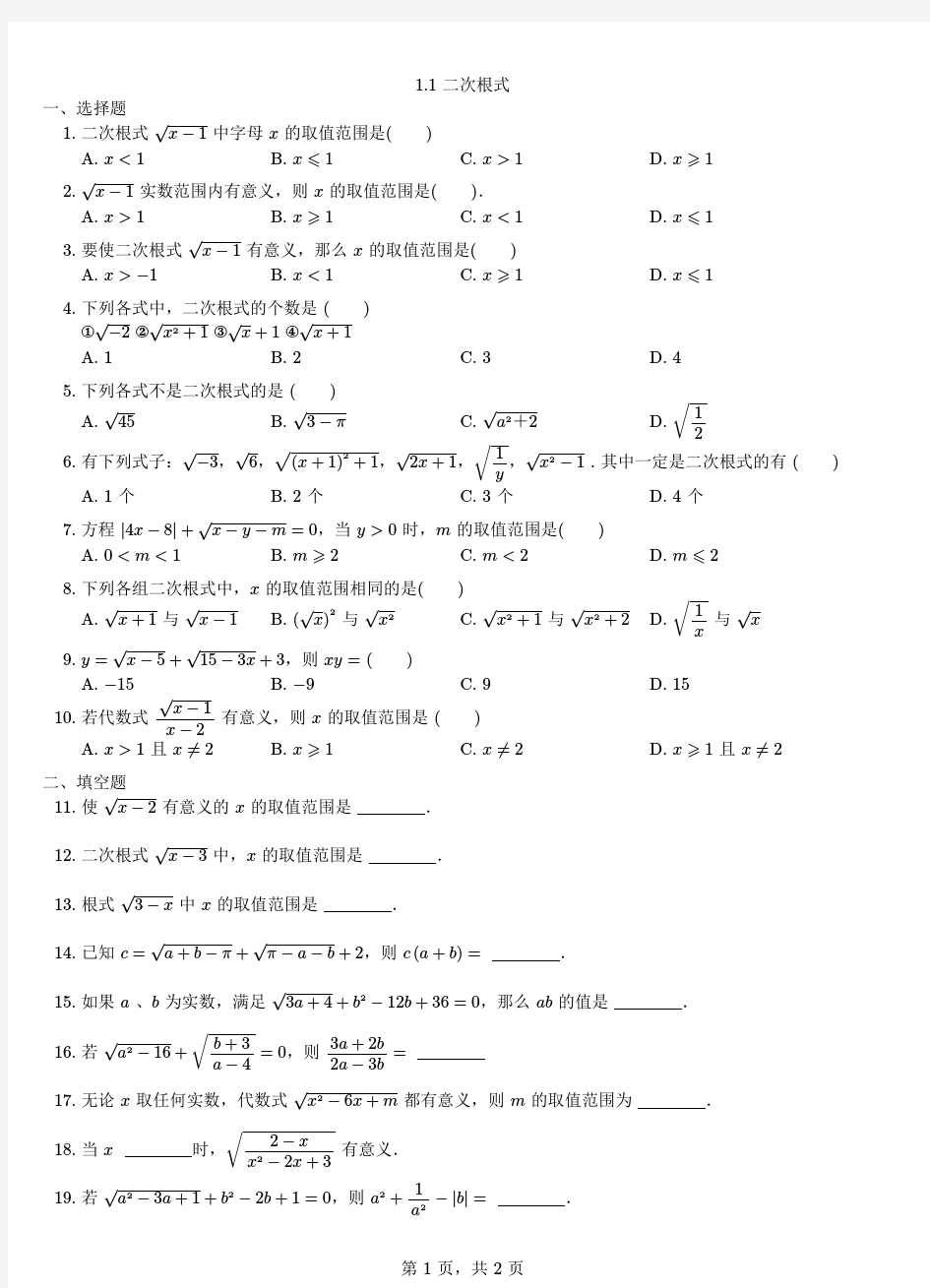 (新)浙教版八年级数学下册1.1 二次根式 习题(含答案)