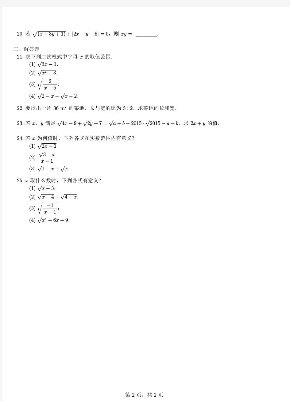 (新)浙教版八年级数学下册1.1 二次根式 习题(含答案)