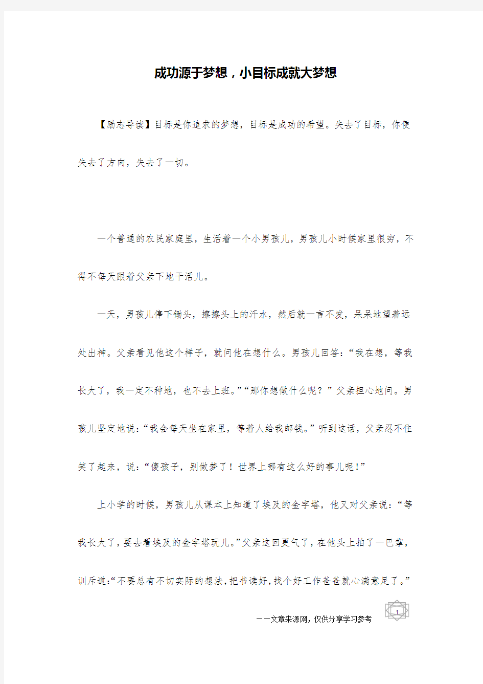 成功源于梦想,小目标成就大梦想