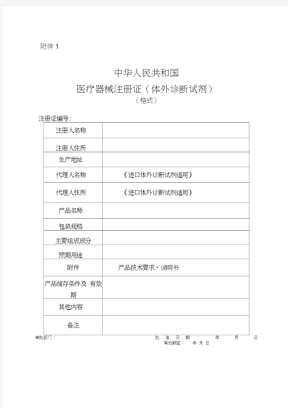 体外诊断试剂注册申报资料要求和批准证明文件格式