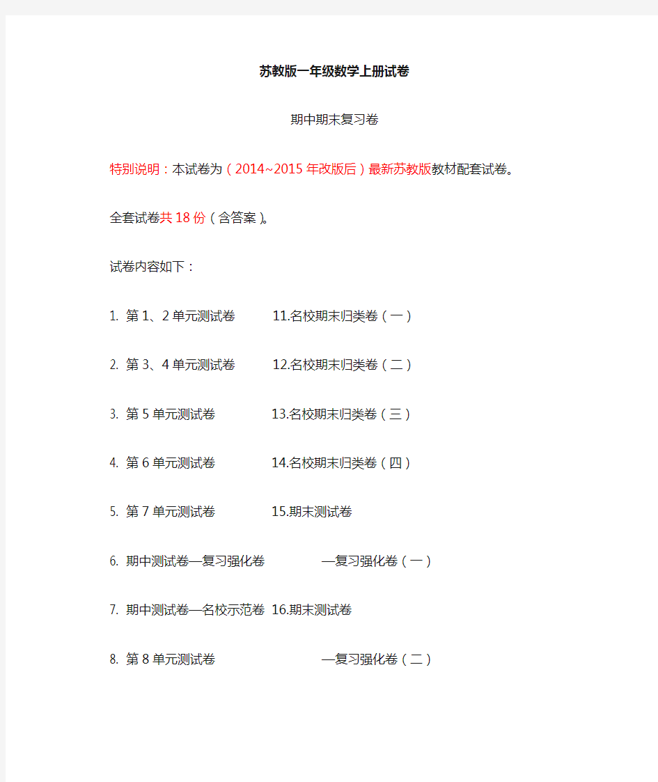 苏教版一年级数学(上册)全套试卷