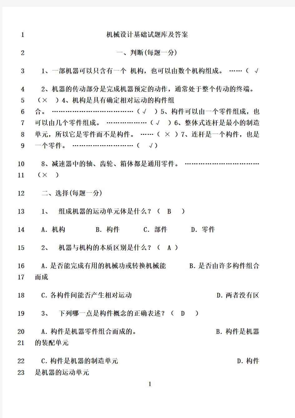 最新机械设计基础试题试题库及答案