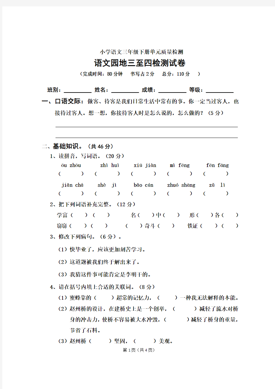 人教部编版 2018-2019学年三年级语文下册第三四单元测试卷