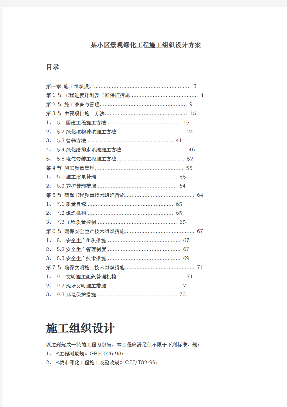 某小区景观绿化工程施工组织方案与对策