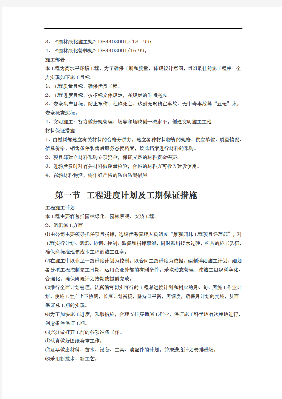 某小区景观绿化工程施工组织方案与对策