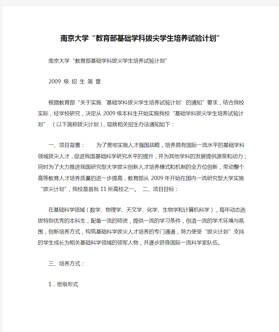 南京大学“教育部基础学科拔尖学生培养试验计划”