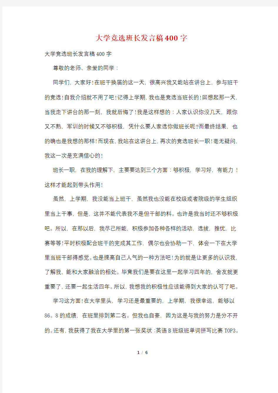 大学竞选班长发言稿400字