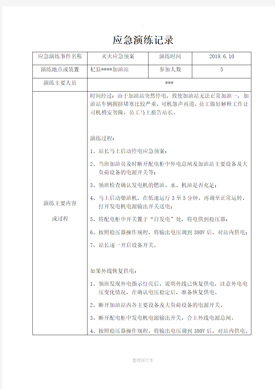 加油站灭火应急演练记录